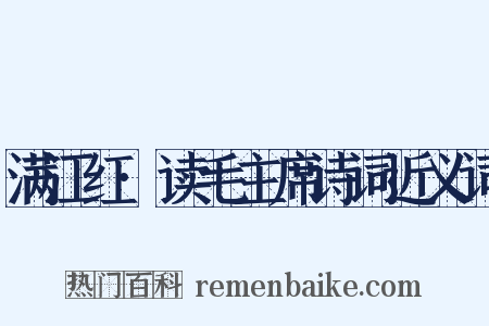 满江红·读毛主席诗词近义词是什么意思的图片